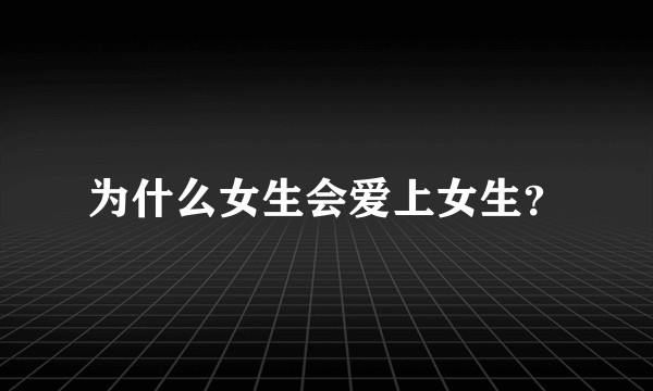 为什么女生会爱上女生？