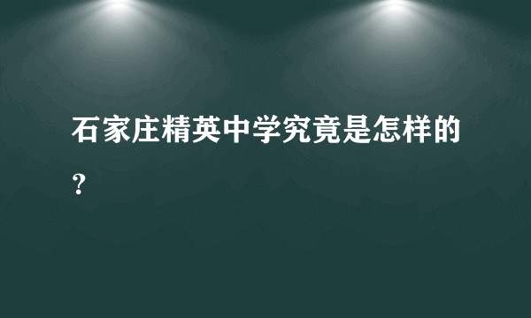 石家庄精英中学究竟是怎样的？