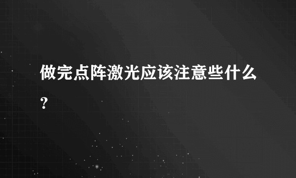 做完点阵激光应该注意些什么？