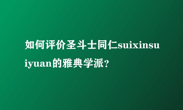 如何评价圣斗士同仁suixinsuiyuan的雅典学派?