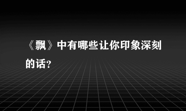《飘》中有哪些让你印象深刻的话？