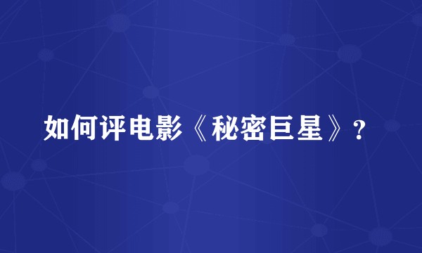 如何评电影《秘密巨星》?