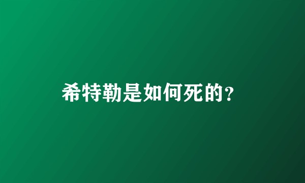 希特勒是如何死的?