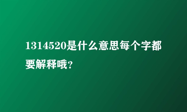 1314520是什么意思每个字都要解释哦？