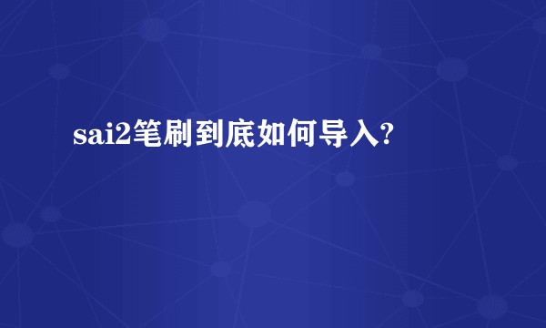 sai2笔刷到底如何导入?