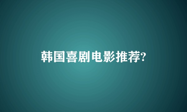 韩国喜剧电影推荐?