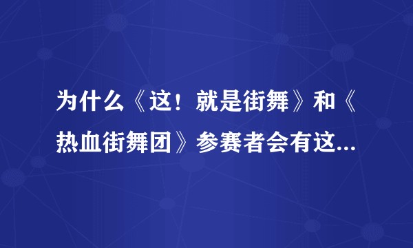 为什么《这！就是街舞》和《热血街舞团》参赛者会有这么多世界冠军？