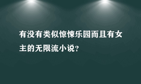 有没有类似惊悚乐园而且有女主的无限流小说？