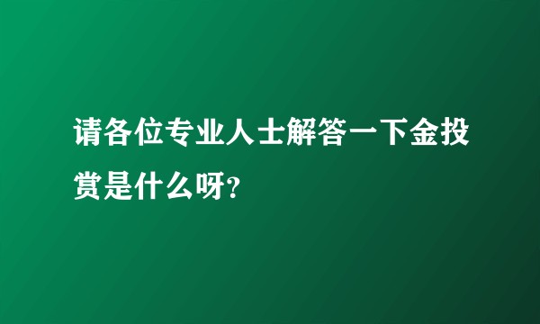 请各位专业人士解答一下金投赏是什么呀？