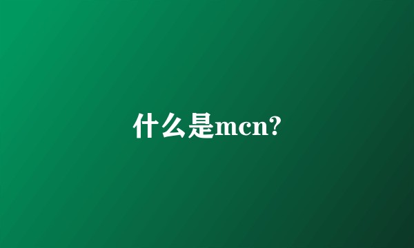 什么是mcn?