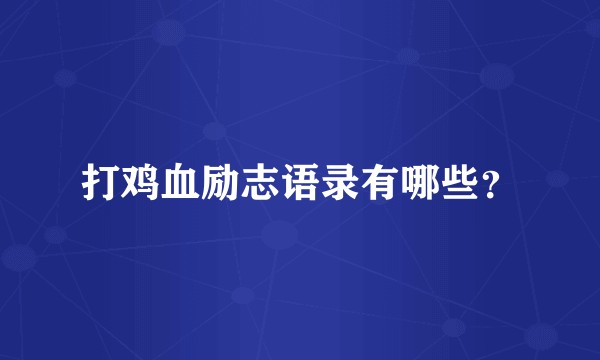 打鸡血励志语录有哪些？