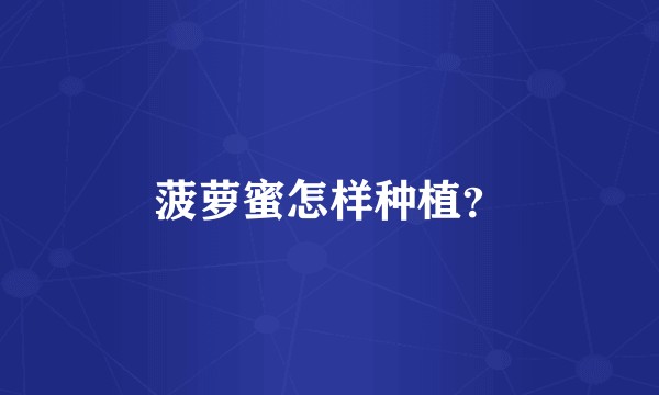 菠萝蜜怎样种植？