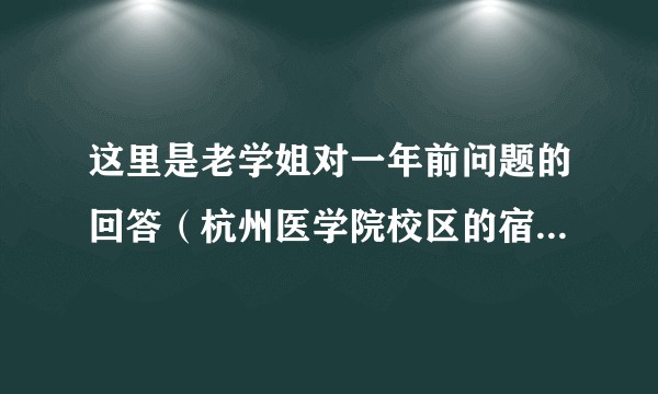 这里是老学姐对一年前问题的回答(杭州医学院校区的宿舍图有嘛?)?