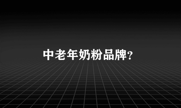 中老年奶粉品牌？