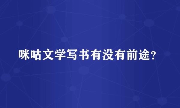 咪咕文学写书有没有前途？