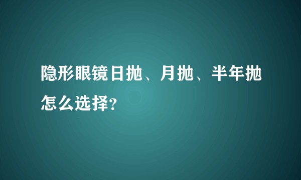 隐形眼镜日抛、月抛、半年抛怎么选择？