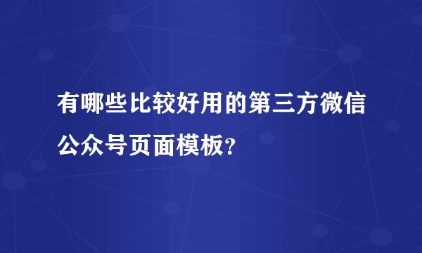 有哪些比较好用的第三方微信公众号页面模板？