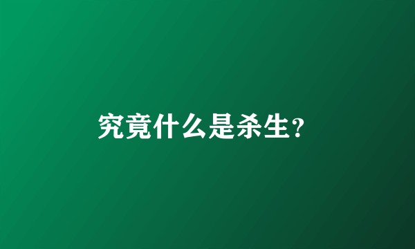 究竟什么是杀生？