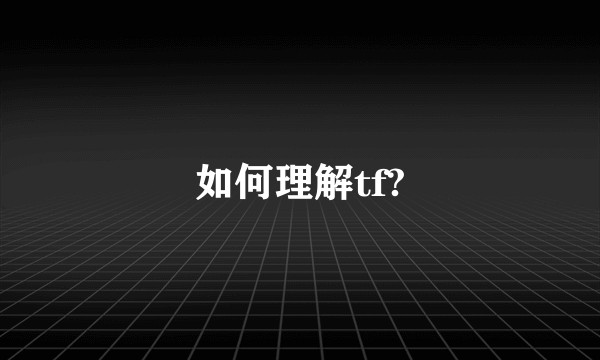 如何理解tf?