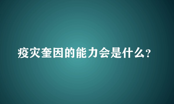 疫灾奎因的能力会是什么？