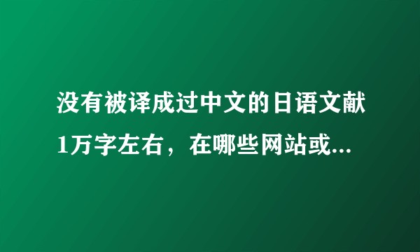 没有被译成过中文的日语文献1万字左右,在哪些网站或app可以找到除文学作品(小说、诗集)类的日语文献?