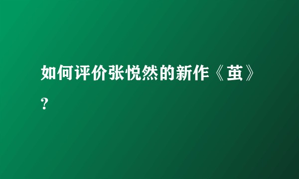如何评价张悦然的新作《茧》?