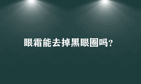 眼霜能去掉黑眼圈吗？