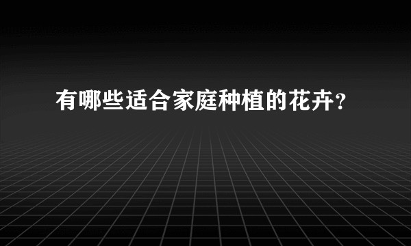 有哪些适合家庭种植的花卉？