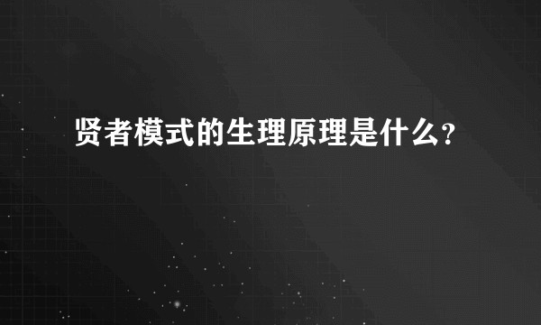 贤者模式的生理原理是什么？