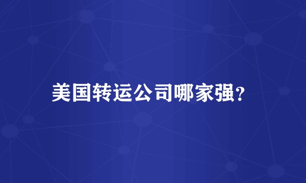 美国转运公司哪家强？