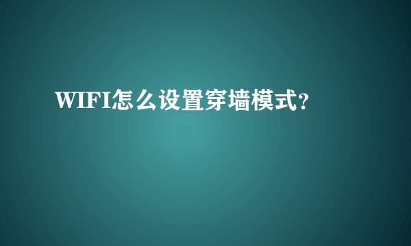 WIFI怎么设置穿墙模式？