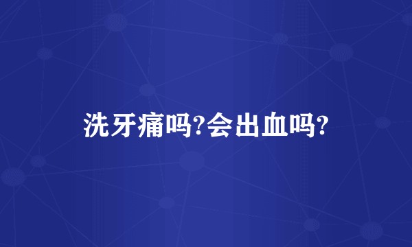 洗牙痛吗?会出血吗?