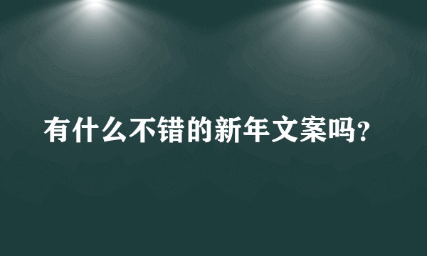 有什么不错的新年文案吗？