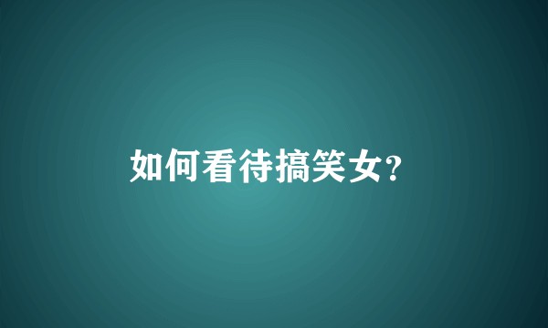 如何看待搞笑女？