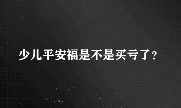 少儿平安福是不是买亏了？