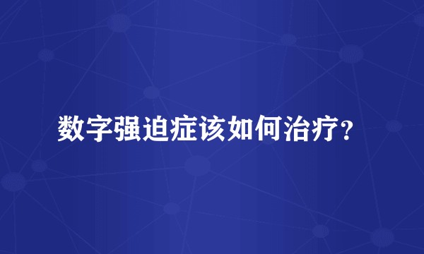 数字强迫症该如何治疗？