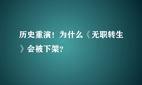 历史重演！为什么《无职转生》会被下架？