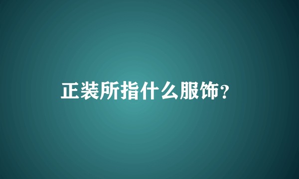 正装所指什么服饰？