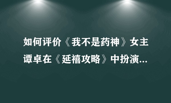 如何评价《我不是药神》女主谭卓在《延禧攻略》中扮演的贵妃？