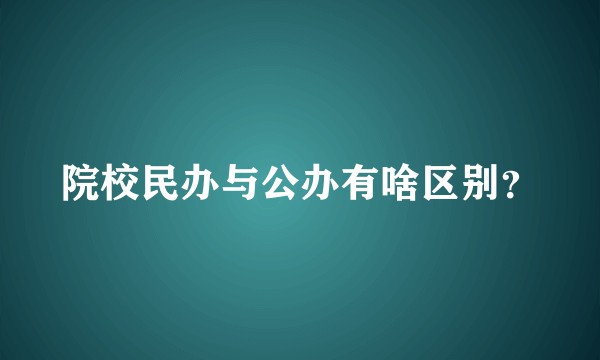 院校民办与公办有啥区别？