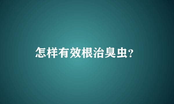 怎样有效根治臭虫？