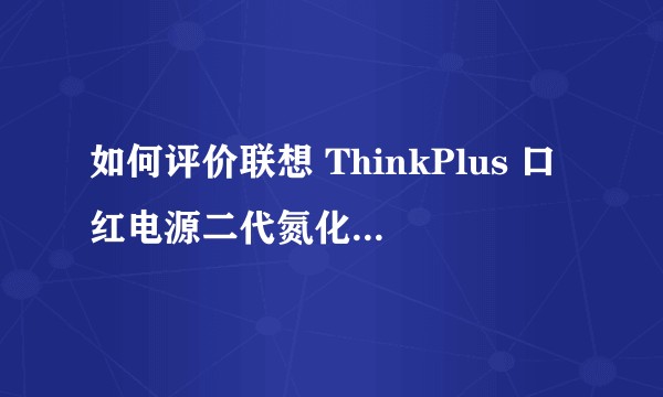 如何评价联想 ThinkPlus 口红电源二代氮化镓（GaN）充电器 ?
