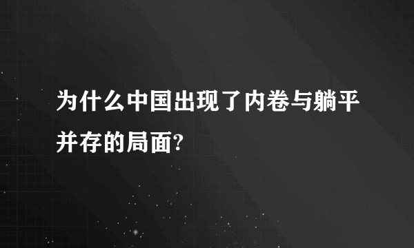为什么中国出现了内卷与躺平并存的局面?