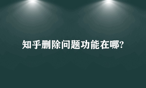 知乎删除问题功能在哪?