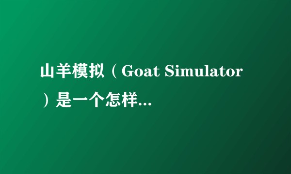 山羊模拟（Goat Simulator）是一个怎样的游戏？