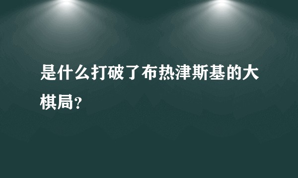 是什么打破了布热津斯基的大棋局？