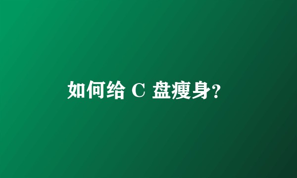 如何给 C 盘瘦身？