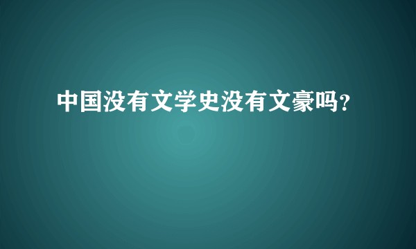 中国没有文学史没有文豪吗？