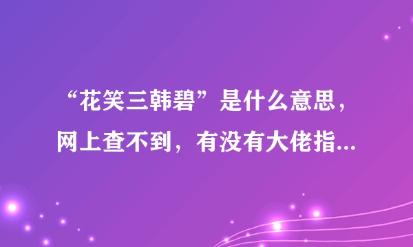 “花笑三韩碧”是什么意思，网上查不到，有没有大佬指点一下？