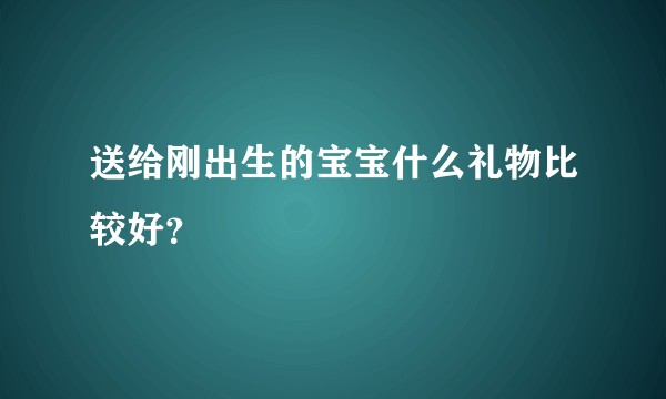 送给刚出生的宝宝什么礼物比较好？
